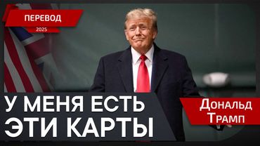 Как США изменили ситуацию за 6 месяцев - Дональд Трамп - перевод