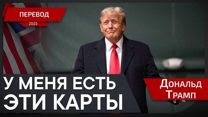 Как США изменили ситуацию за 6 месяцев - Дональд Трамп - перевод