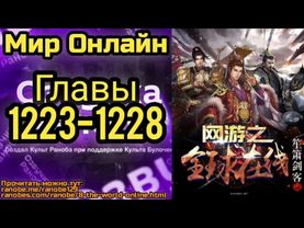 Ранобэ Мир Онлайн Главы 1223-1228