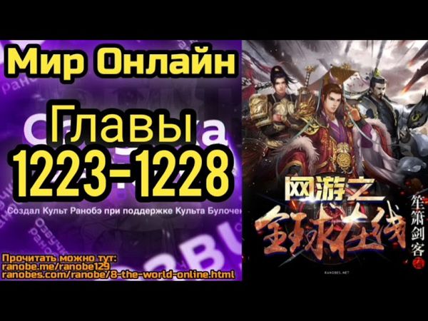 Ранобэ Мир Онлайн Главы 1223-1228