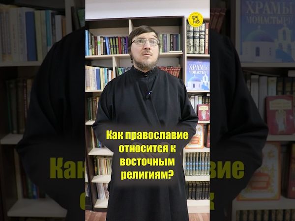 Как православие относится к восточным религиям (буддизм, индуизм) #shorts #восточныерелигии