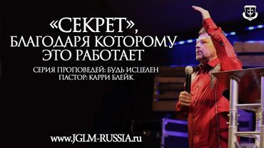 «СЕКРЕТ», БЛАГОДАРЯ КОТОРОМУ ЭТО РАБОТАЕТ | КАРРИ БЛЕЙК