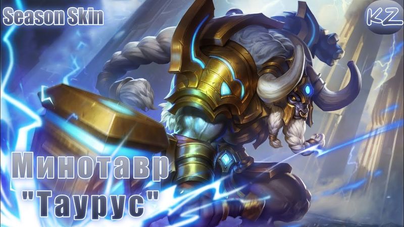 СЕЗОНЫЙ ОБЛИК | МИНОТАВР "ТАУРУС" | MOBILE LEGENDS