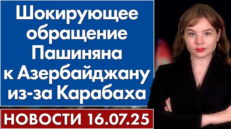 Шокирующее обращение Пашиняна к Азербайджану из-за Карабаха. 16 июля