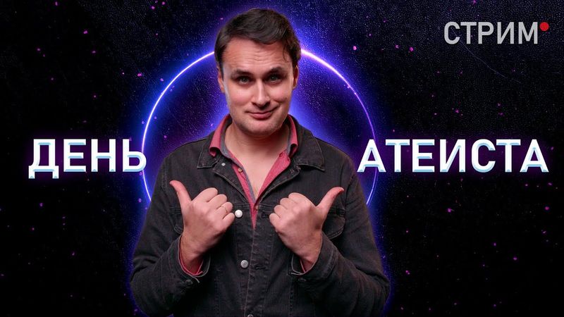 Отмечаем АТЕИСТОВ ДЕНЬ | Стрим в поддержку новых видео \ #AtheistDay