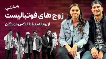زوجهای فوتبالیست را بشناسید؛ از رونالدینیا تا الکس مورگان