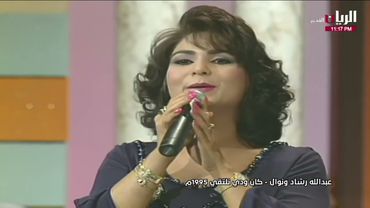 عبدالله رشاد و نوال - كان ودي نلتقي - سهرة الكويت 1995