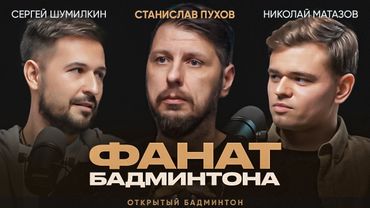 Станислав Пухов. Фанат бадминтона. Чемпион России по Бадминтону во всех разрядах / BadmintonOpen