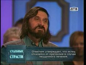 Судебные страсти. Целитель