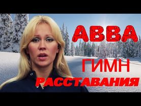 ABBA: История "Гимна расставания"