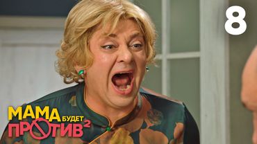 Мама будет против | Сезон 2 | Серия 8