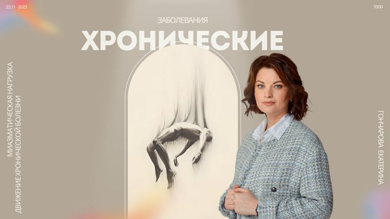 Миазматическая нагрузка. Движение хронической болезни.