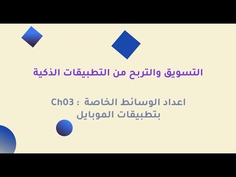 اعداد الوسائط الخاصة بتطبيقات الموبايل 1