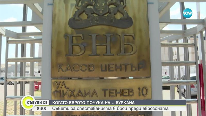 Какво ще се случи с „Бурканбанк” след влизането ни в еврозоната