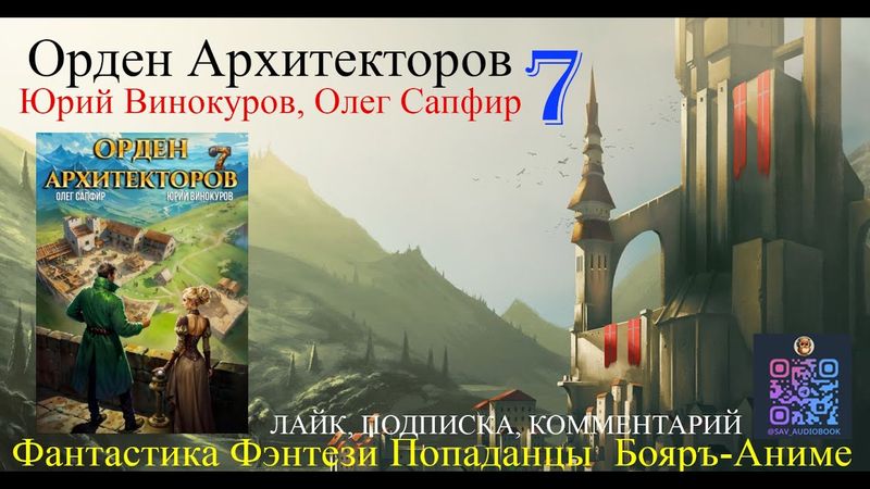 АУДИОКНИГА Орден Архитекторов 7 - Винокуров Юрий, Сапфир Олег (чтец БАШКОВ) | бояръ-анимэ Попаданцы