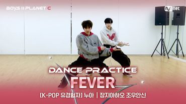 [PLANET C/안무 영상] K-POP유경험자 '누아' ♬FEVER - ENHYPEN @계급 결정전