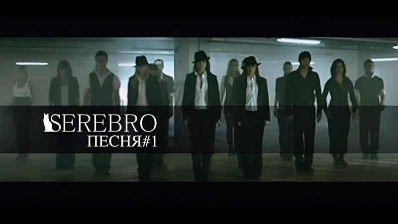 SEREBRO - Песня №1 (2007 I реставрация 4К))