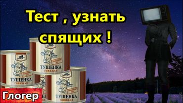 Тест , узнай спящего ! Продукты отличаются США ! Что видят в Юж , полушарии,, ! Откл. Беларусь !