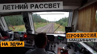 Летний рассвет | На электропоезде ЭД9м