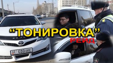 "ТОНИРОВКА" РЕЙД