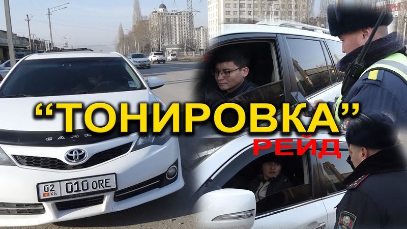 "ТОНИРОВКА" РЕЙД