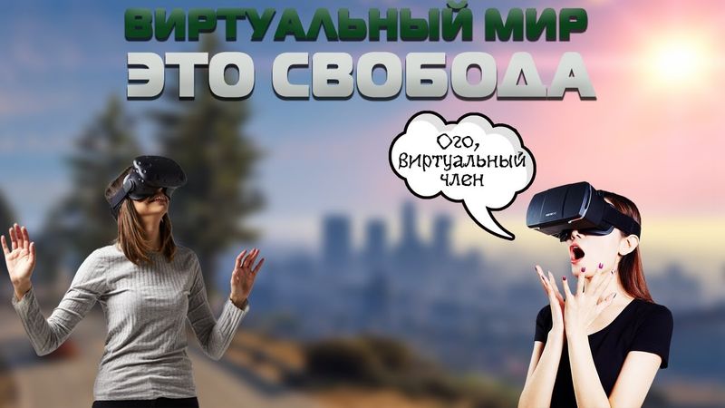 Почему виртуальная реальность лучше Реал Лайфа