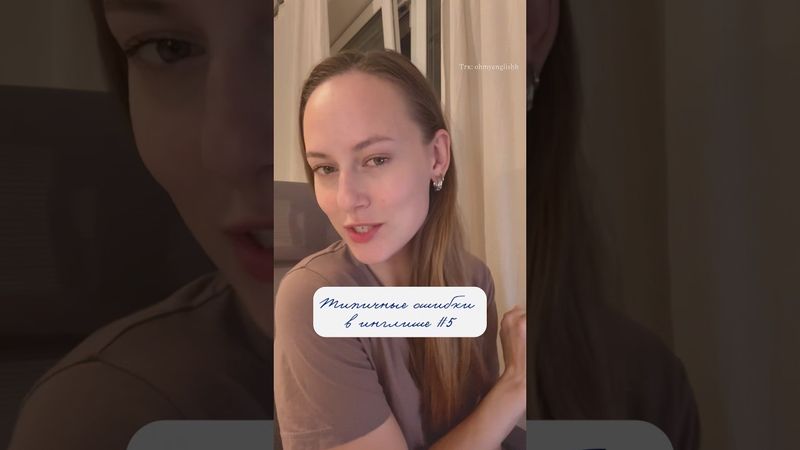 Ошибки в двух очень важных фразах #английскийдляначинающих #английский #английскийязык