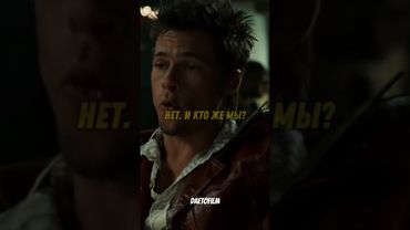 Тайлер про слово "ДЮВЭ" #фильм #тайлердерден #бойцовскийклуб #топ