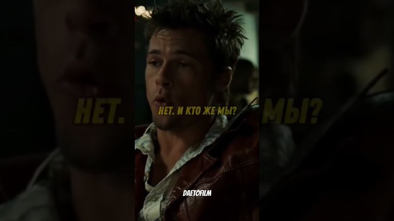 Тайлер про слово "ДЮВЭ" #фильм #тайлердерден #бойцовскийклуб #топ