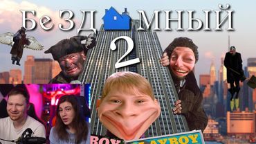 Реакция на БЕЗДОМНЫЙ ДВА | RYTP