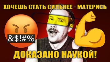 Учёные подтвердили: мат делает тебя физически сильнее!