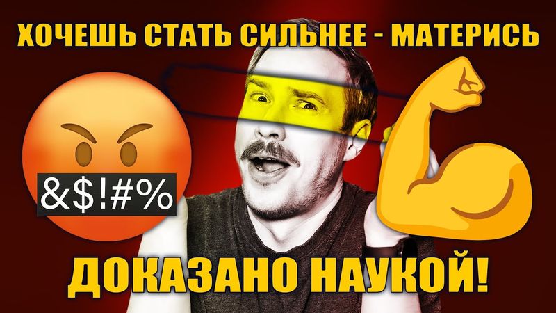 Учёные подтвердили: мат делает тебя физически сильнее!