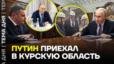 Путин в Курске. Зачем приехал в прифронтовой город