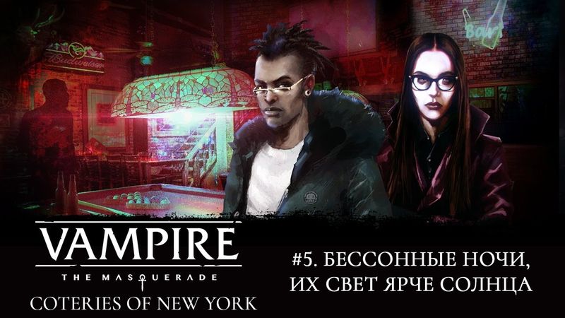 #5. Vampire: the Masquerade - Coteries of New York. Играем вместе!