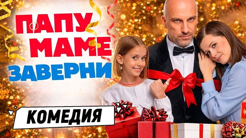 НОВОГОДНЕЕ ФИЛЬМ 2026! ОНА ХОТЕЛА СДЕЛАТЬ МАМУ СЧАСТЛИВОЙ — И РИСКНУЛА ВСЕМ! Папу маме заверни