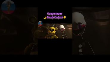 #озвучка #fnaf #прикол#рекомендации #memes#ФнафСофия