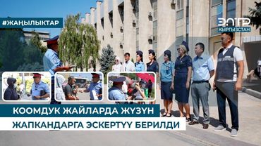 КООМДУК ЖАЙЛАРДА ЖҮЗҮН ЖАПКАНДАРГА ЭСКЕРТҮҮ БЕРИЛДИ