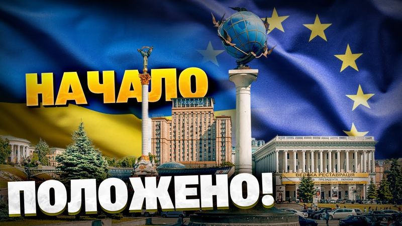 Украина и Молдова — ГОТОВЫ! Процесс вступления в ЕС — уже запущен?