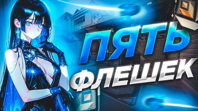 ВЗЯЛИ 8 ФЛЕШЕК НА КОМАНДУ, ОНЛИ ФЛЕШКИ 5 АГЕНТОВ 🤡 (ᴠᴀʟᴏʀᴀɴᴛ)