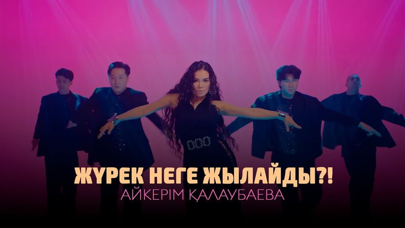 Айкерім Қалаубаева - Жүрек неге жылайды?! (Жаңа бейнебаян 2025)