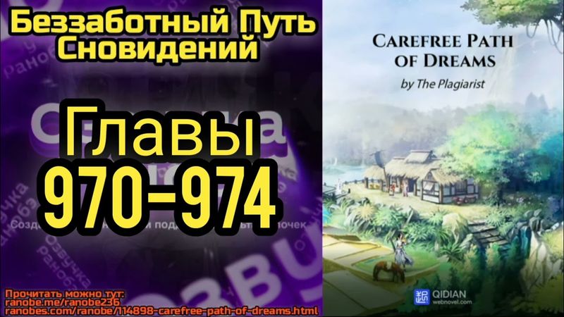 Ранобэ Беззаботный Путь Сновидений Главы 970-974