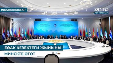 ЕӨАК КЕЗЕКТЕГИ ЖЫЙЫНЫ МИНСКТЕ ӨТӨТ