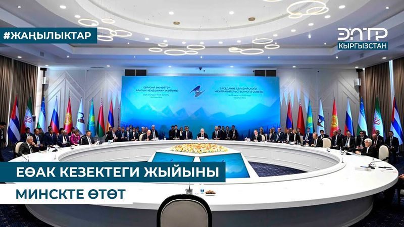 ЕӨАК КЕЗЕКТЕГИ ЖЫЙЫНЫ МИНСКТЕ ӨТӨТ