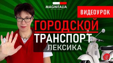 Итальянский городской транспорт: лексика. #итальянскийязык #итальянскийязыкснуля #италия