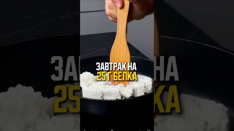 Белок за завтраком ✔️ Просто яйца — 12 г белка.✔️ Яйца + творог + сыр + шпинат + семена