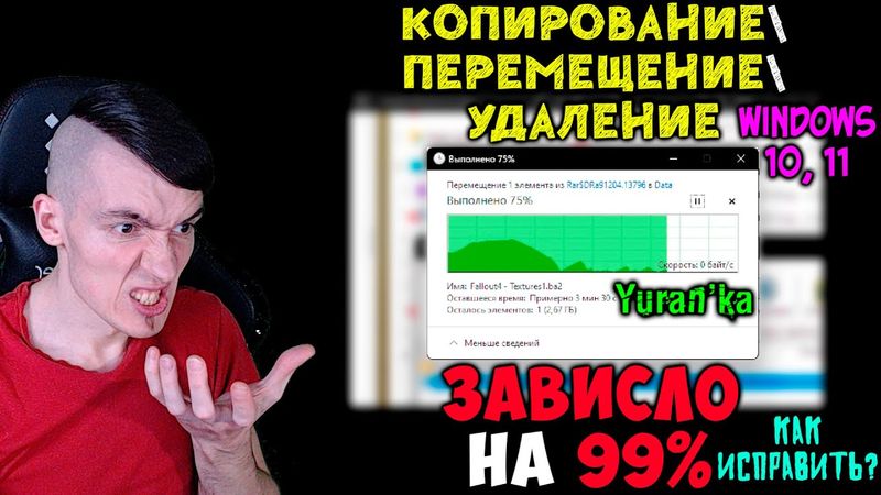КОПИРОВАНИЕ\ПЕРЕМЕЩЕНИЕ\УДАЛЕНИЕ файлов ЗАВИСЛО на 99% - Как исправить? | Windows 10, 11