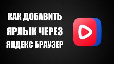Как добавить ярлык ВК Видео через Яндекс Браузер и войти