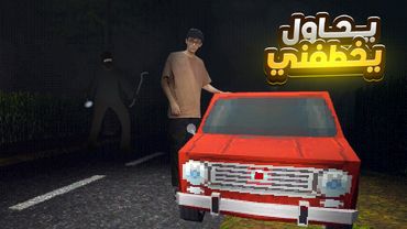 خربت سيارتي وواحد يحاول يخطفني!!!