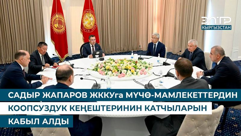 САДЫР ЖАПАРОВ ЖККУга МҮЧӨ-МАМЛЕКЕТТЕРДИН КООПСУЗДУК КЕҢЕШТЕРИНИН КАТЧЫЛАРЫН КАБЫЛ АЛДЫ