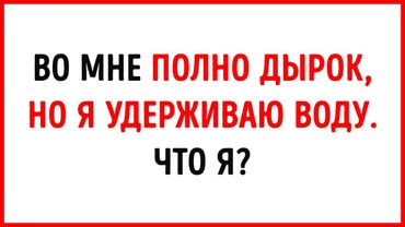 Сможете ли вы разгадать эту 21 загадку до того, как появится ответ?